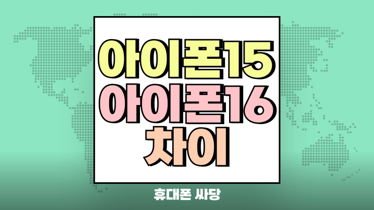 아이폰15 vs 아이폰16 차이점 요약 구매 전략 아이폰15 vs 아이폰16 차이점 요약 구매 전략
