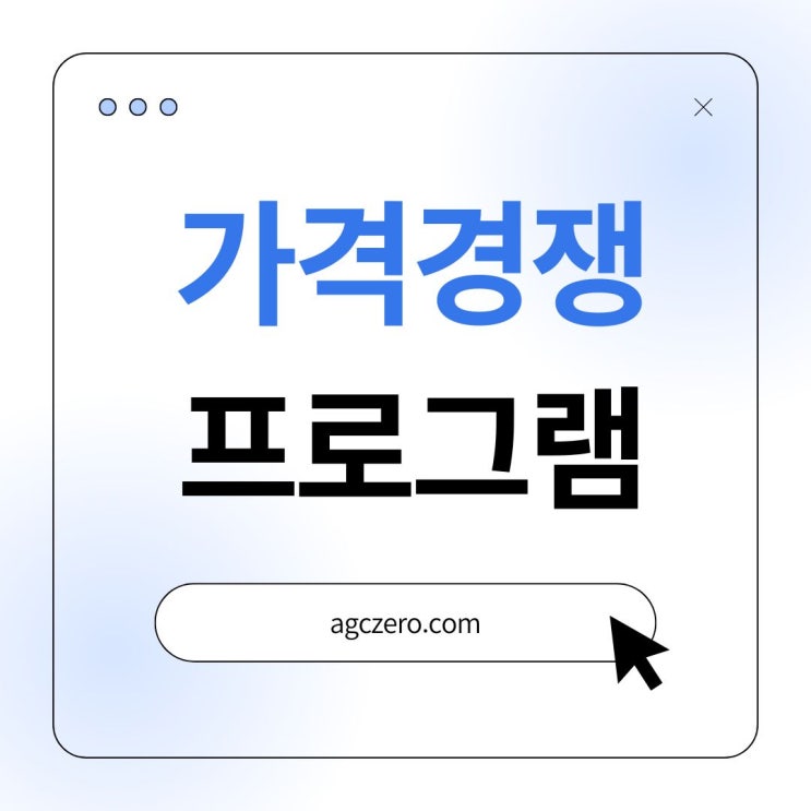  최저가인데 왜 노출이 안 될까? 가격비교 사이트의 진짜 기준은 이것!