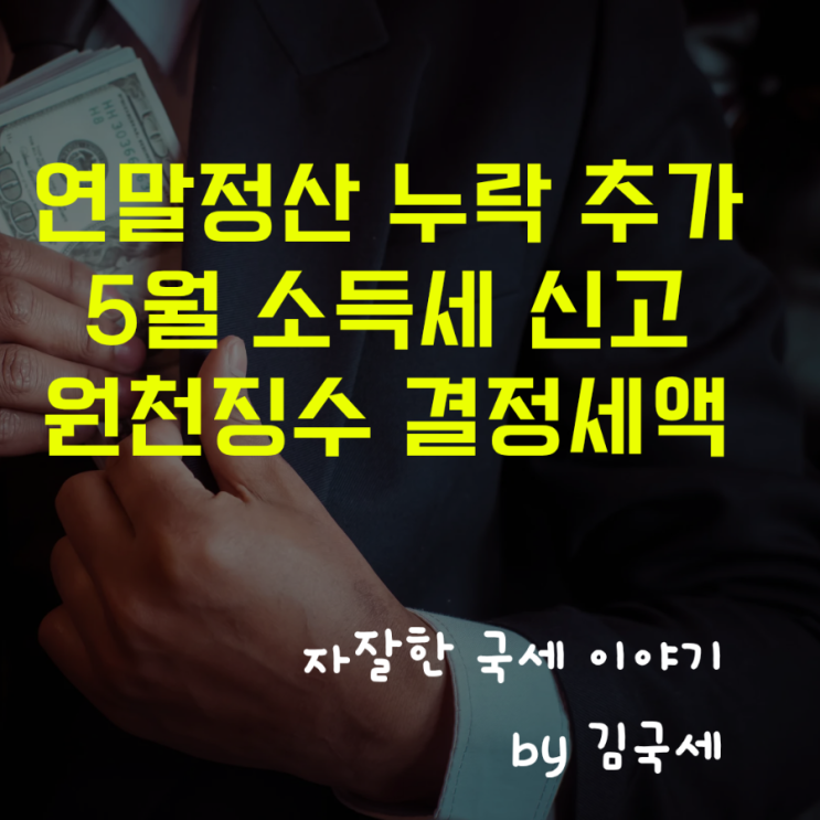  5월 연말정산 누락 추가 소득세 신고 원천징수영수증 결정세액 확인