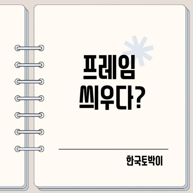 프레임 뜻 프레임 씌우다? frame