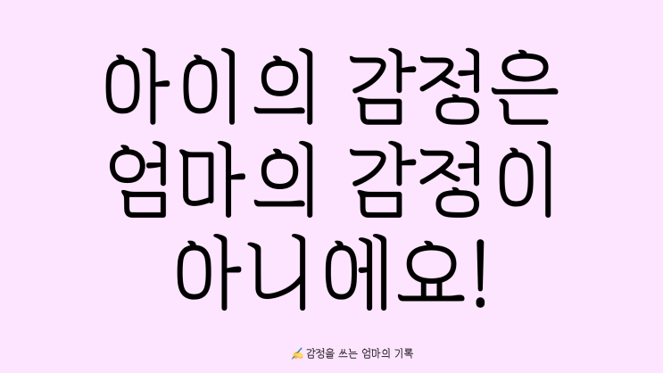  INFJ 엄마의 육아특징: 아이 감정에 과몰입하지 않는 법