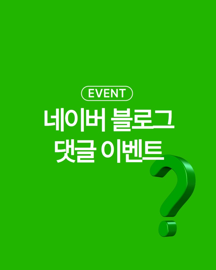  [NEL:함께] 가장 유익한 포스트에 댓글 남겨주세요