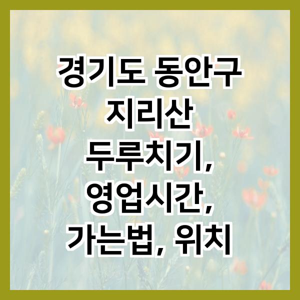 지리산두루치기 사진 1