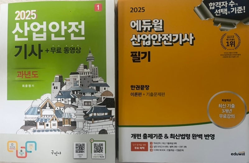 2025 산업안전기사 필기 2주 합격 후기⭐️ (+구민사vs에듀윌 책 비교)