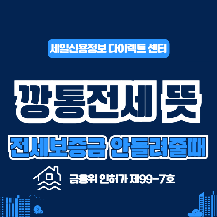  깡통 전세 뜻 보증금 안돌려줄때 채권추심 진행 절차 사례