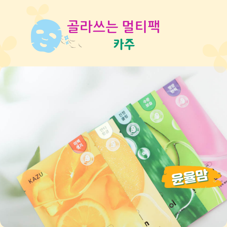 1일1팩 골라쓰는 멀티팩 카주