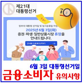 대통령선거일 금융거래 (ft. 6월 3일) : 임시공휴일, 주식증권시장휴장, 카드대금, 결제납부일, 대출만기, 공과금, 연체이자, 연장, 상환, 펀드환매, 보험, 통신, 부동산계약