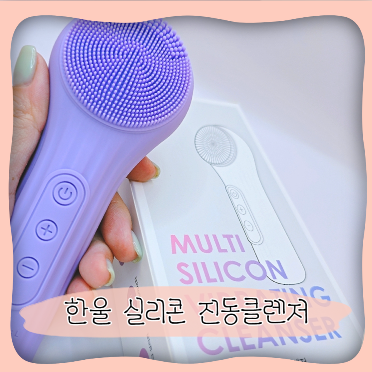  카톡선물추천 한울 실리콘 진동클렌저