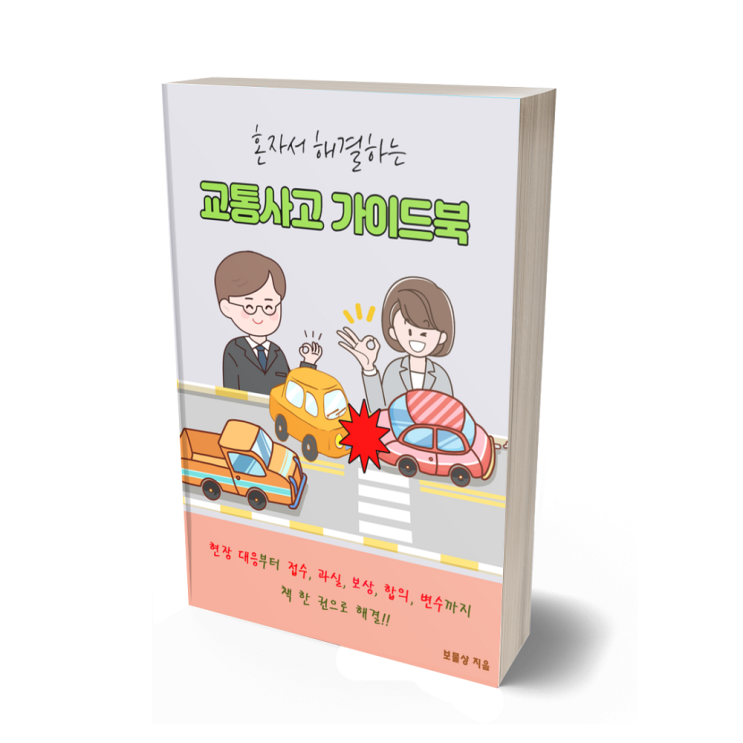  교통사고가이드북