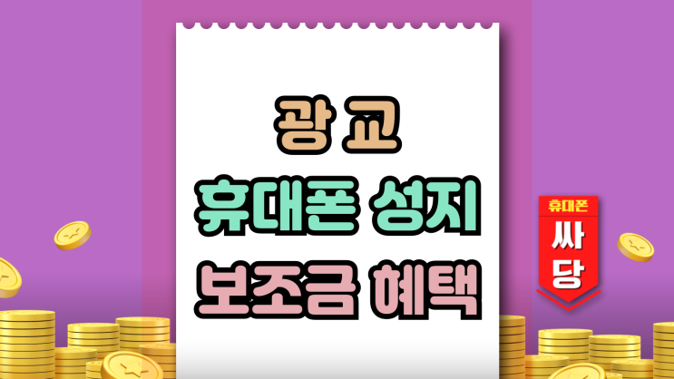  광교 휴대폰 성지 혜택 핸드폰 보조금 알아보자