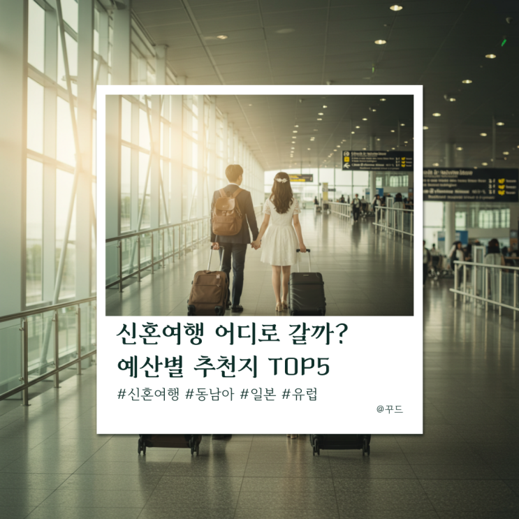 신혼여행 어디로 갈까? 예산별 추천지 TOP5 신혼여행 어디로 갈까? 예산별 추천지 TOP5