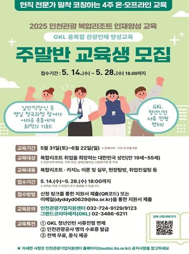 인천 복합리조트 인재양성교육 주말반 특별 편성