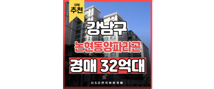 강남아파트경매 떨어질 줄 모르는 강남 부동산 논현동양파라곤 강남아파트경매 떨어질 줄 모르는 강남 부동산 논현동양파라곤