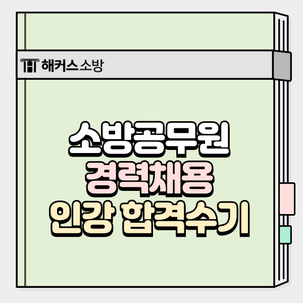  소방공무원 경력채용 조건 인강으로 합격한 과정
