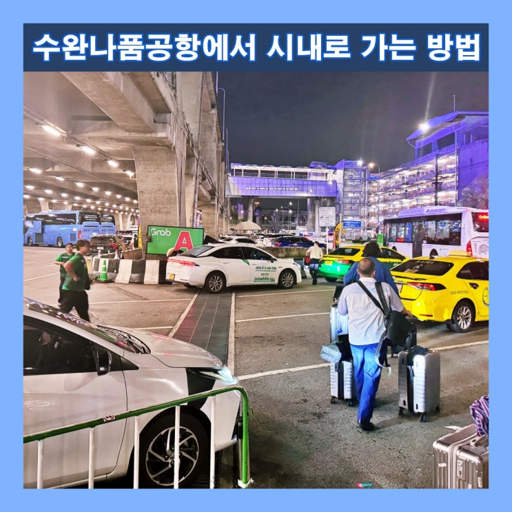  태국 방콕 수완나품공항에서 시내로 가는 방법 : 택시, 공항철도, 공항버스, 픽업서비스, 그랩