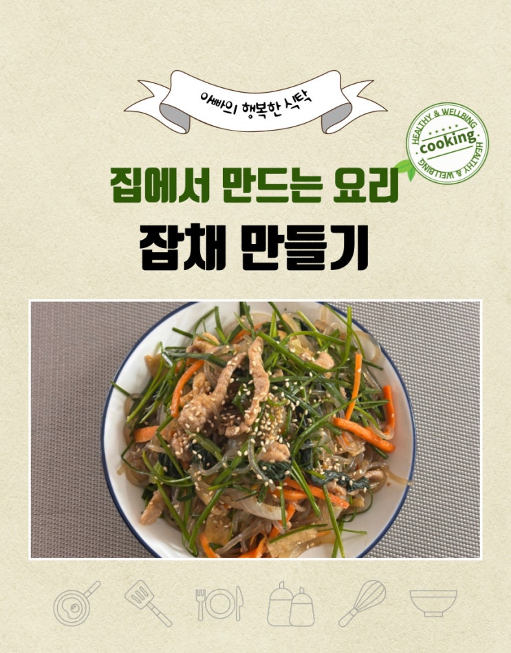  잡채 만들기