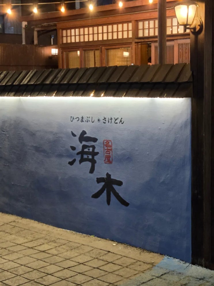  부산 해운대 해목 , 장어 생활의 달인 + 미슐랭 빕그루망 (기대가 크면 아쉬움도 크다)