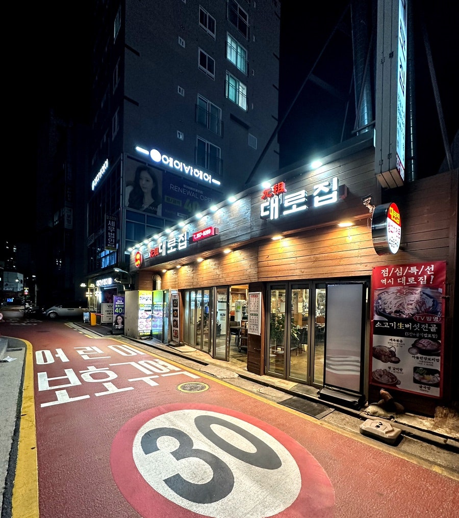 대로집 불광본점 사진 4