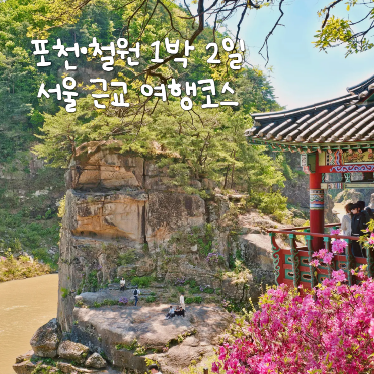 서울근교 철원 포천 1박2일 여행지 놀거리 숙소 공유 국내여행지 서울근교 철원 포천 1박2일 여행지 놀거리 숙소 공유 국내여행지