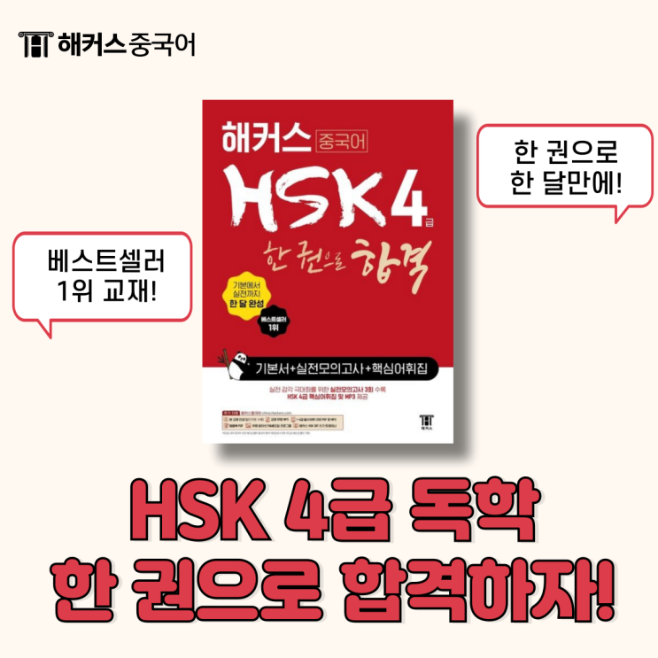  hsk 4급 교재 한 권으로 독학 가능한 책 추천!
