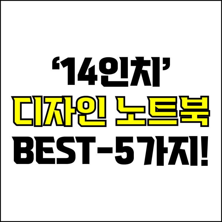 jw포트폴리오 / 박자이너 / 14인치 디자인 노트북 Best-5가지 추천! / 꼭 알아야 하는 14인치 작은 고사양 디자인용 노트북 추천.