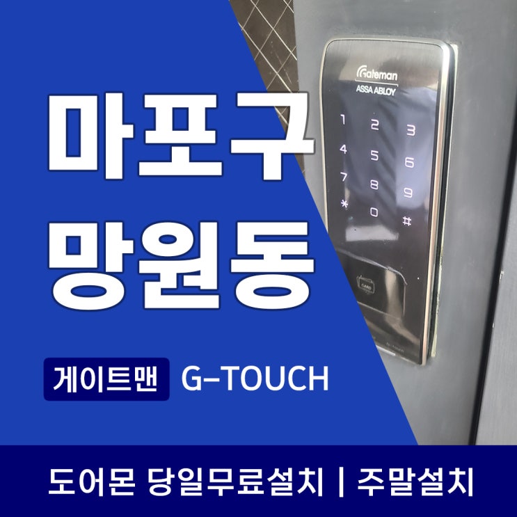  망원동 도어락 성산동 게이트맨 번호키 교체시기와 갑자기 고장나는 사례들