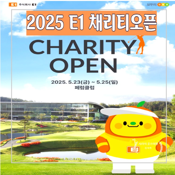 [KLPGA] <b>E1 채리티 오픈</b> 대회 일정 갤러리 주차