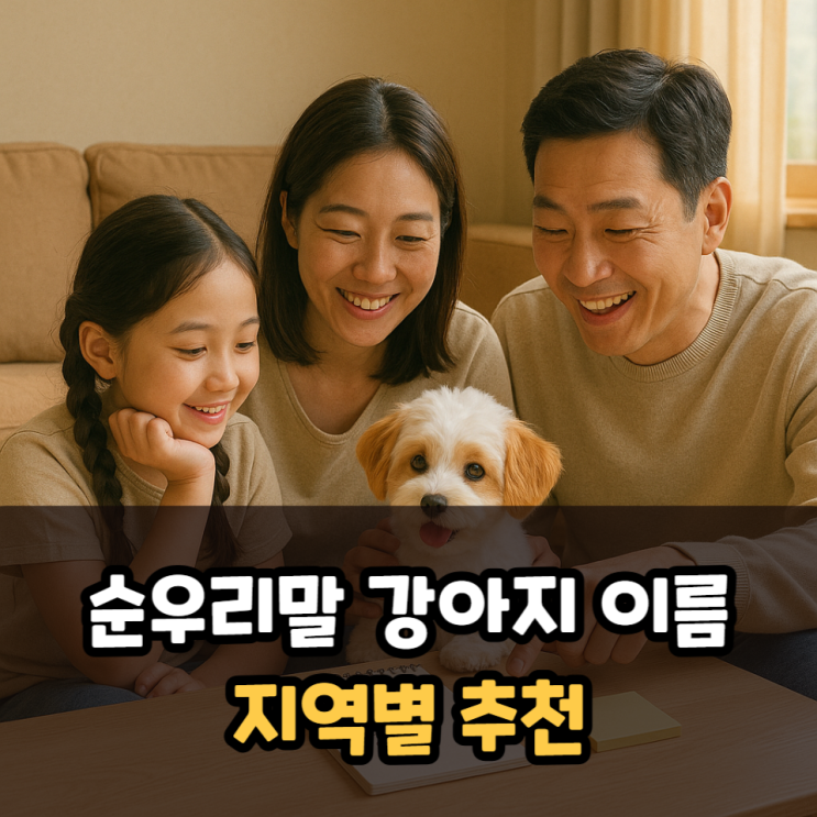  순우리말 강아지 이름 지역별 추천