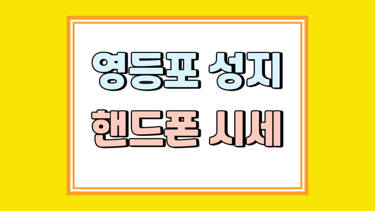 영등포 휴대폰 성지 싸당 핸드폰 시세 알아보자 영등포 휴대폰 성지 싸당 핸드폰 시세 알아보자