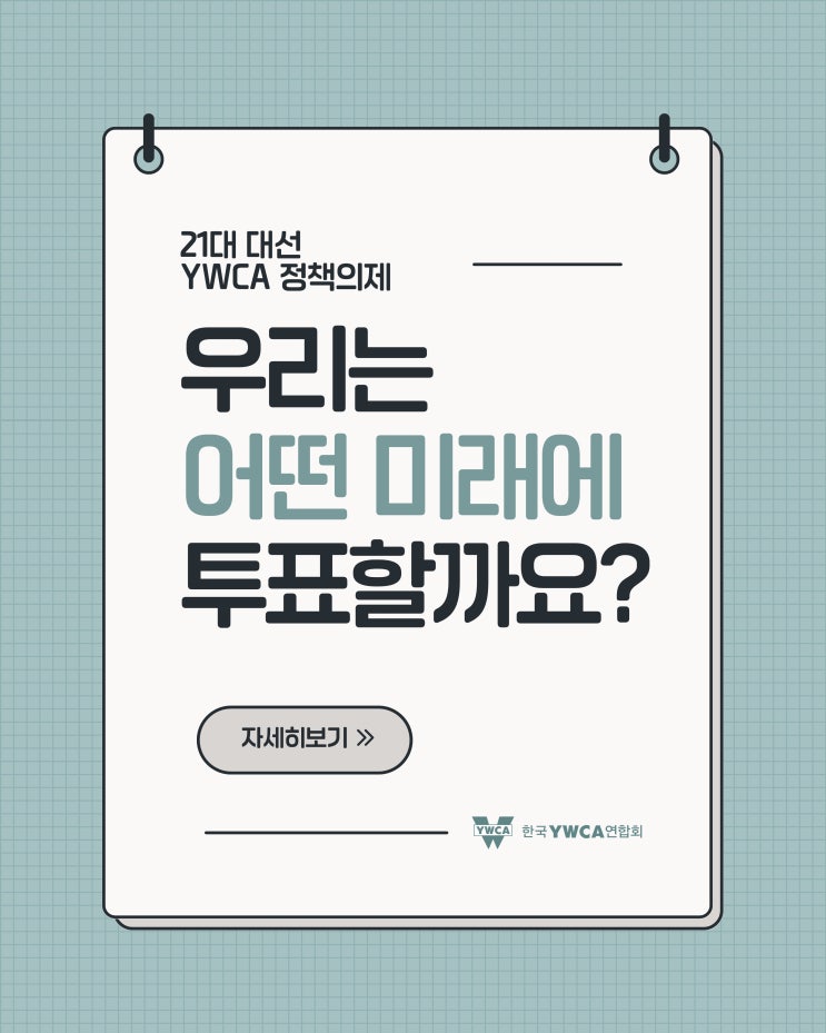 2025 제<b>21대 대선</b> 한국YWCA <b>유권자</b> 운동 전개