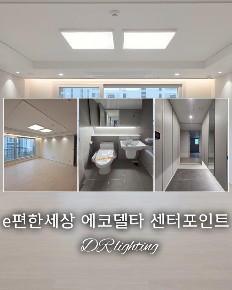  신혼집 인테리어 고민 끝! 간접조명으로 완성한 e편한세상 에코델타 센터포인트 시공후기