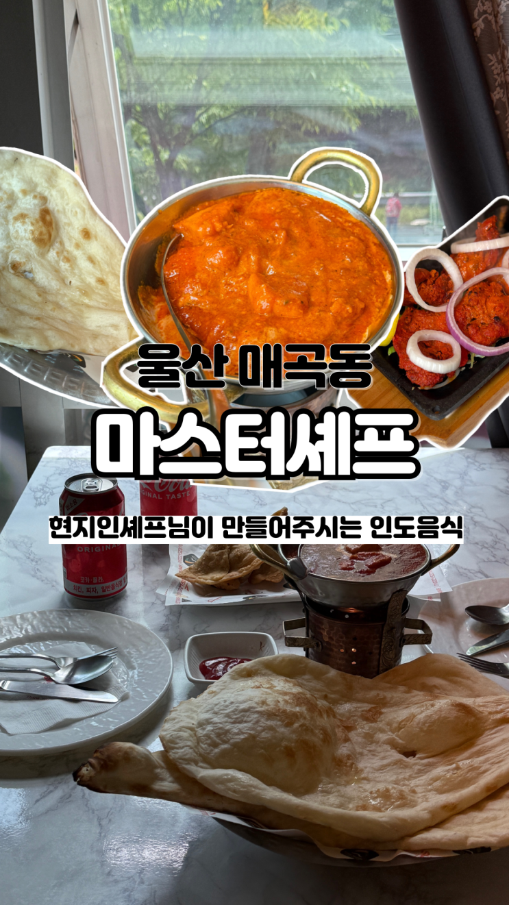  커리 입문자들도 즐기기 좋은 인도 요리 울산 매곡동 맛집 마스터 셰프