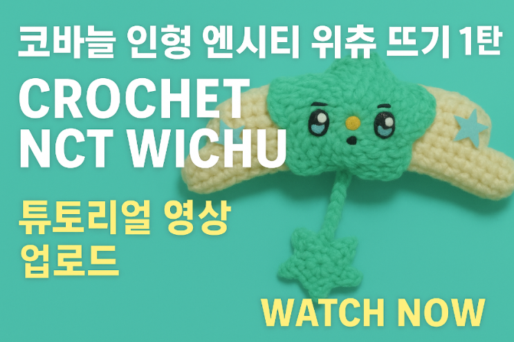  NCT WISH WICHU/엔시티 위츄 코바늘 인형뜨기/ 튜토리얼 영상 업로드