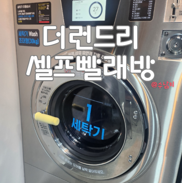  현금없이 폰 하나로 빨래완료! 부산대 더런드리 장전2호점 셀프빨래방 스마트 빨래 후기