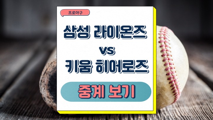 삼성 라이온즈 키움 히어로즈 중계 원태인 로젠버그 선발... 
