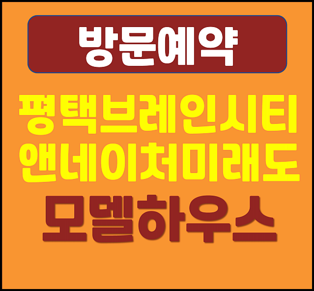  평택 브레인시티 앤네이처 미래도 모델하우스 10블록