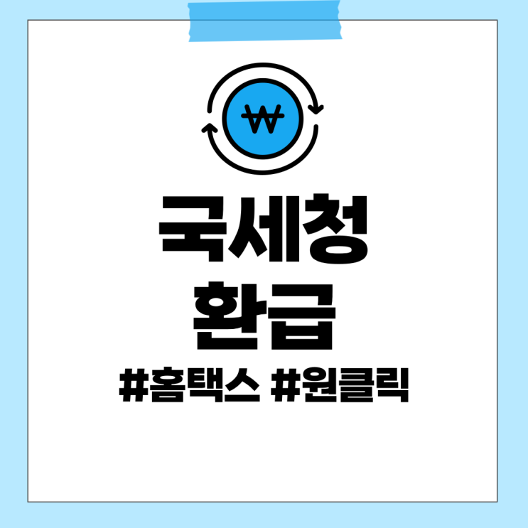 <b>국세청 홈택스</b> 환급 종합소득세 원클릭으로 셀프 신청
