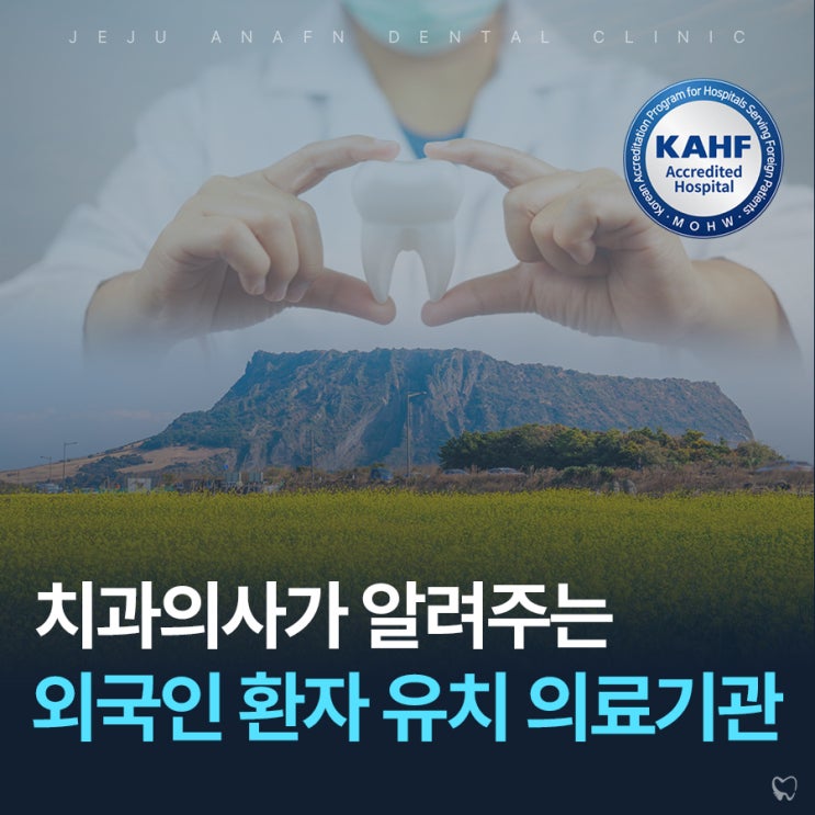 제주외국인진료치과 유치의료기관등록 병원의 장점은