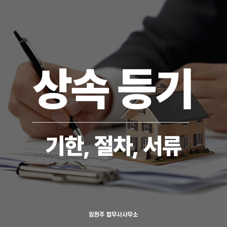 상속등기 기한 서류 절차 협의분할