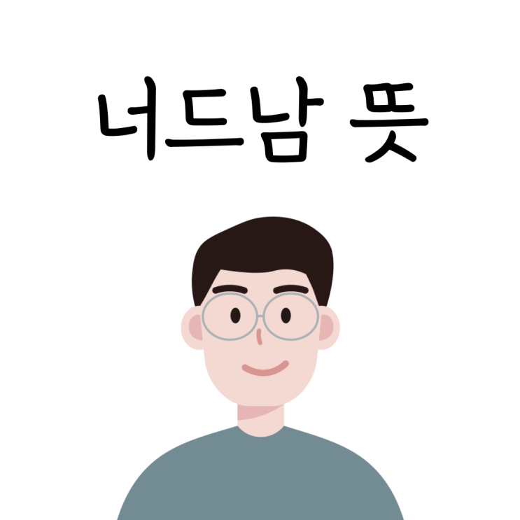  너드미 너드남 뜻 특징 알아봅시다