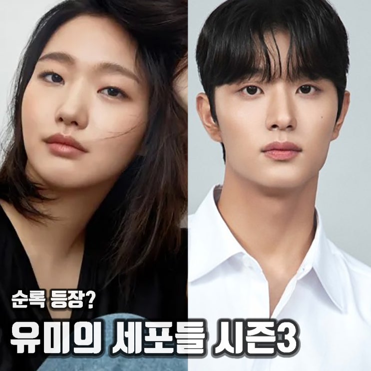 <b>유미의 세포들3</b> 순록 <b>김재원</b> 출연! 반가운 시즌<b>3 김고은</b>... 