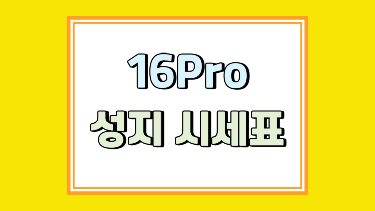 아이폰 16 프로 성지 시세표 통신사 선택기준 아이폰 16 프로 성지 시세표 통신사 선택기준
