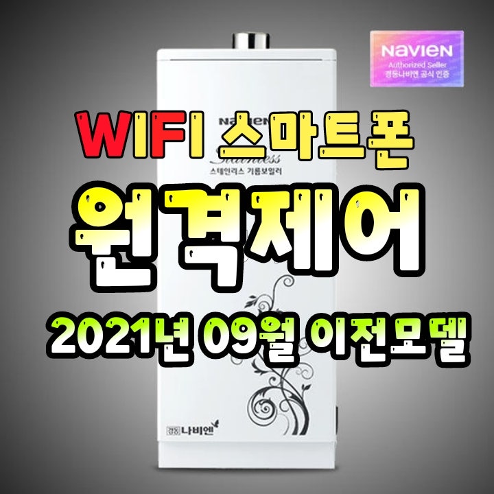 시골집 경동보일러 구형기름보일러 원격제어 WIFI 통신 스마트제어 경동나비엔 LST-17K 모델 ....
