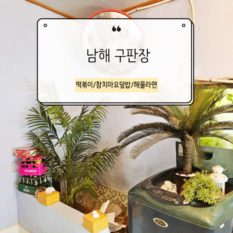 남해구판장 서면 레트로 감성 분식집 아이와 함께 방문