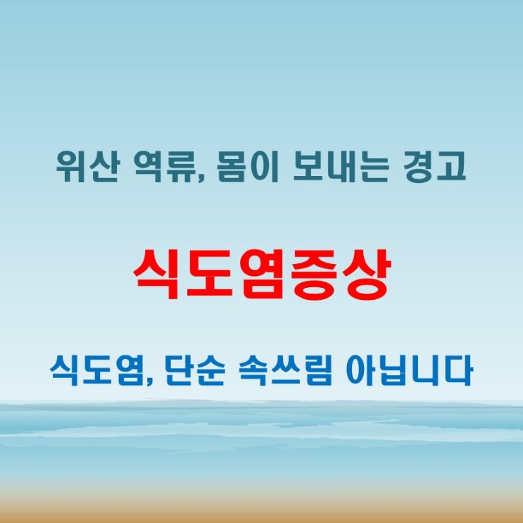 식도염증상 역류성 원인과 함께 확인해야 할 주요 경고 신호