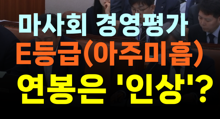 [심층취재] (1)한국마사회 경영평가(경평)은 '미흡', 정기환... 