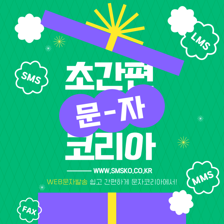  인터넷 웹(WEB) 문자발송 간편한 사이트