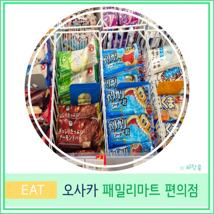  일본 오사카 패밀리 마트 편의점 빵 음료 맥주 추천