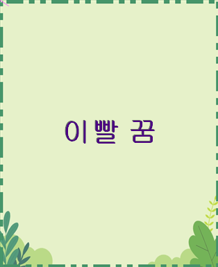 이빨 꿈 유리잔 깨지는 꿈