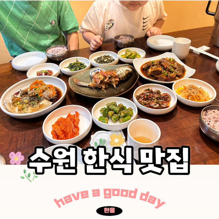  수원 한식집 인계동 무등산 식당 가족모임 하기 좋은 한식 맛집